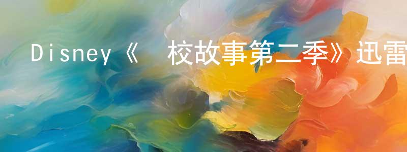 陳修博的動漫綜藝大全,Disney《藝校故事第二季》迅雷下載/在線觀看/百度云-都市/情感-美劇天堂